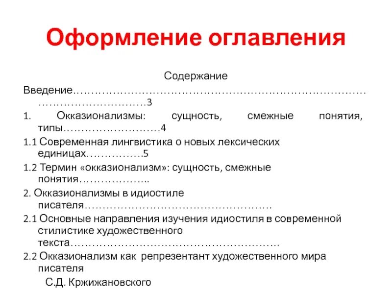 Оформление подзаголовков. Оформление оглавления. Как оформить содержание проекта. Лексические окказионализмы. Содержание Введение.