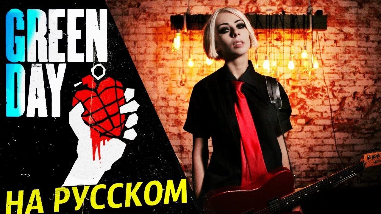 Cover на русском языке. Green Day Boulevard of broken Dreams обложка. Ai Mori Cover. Ai Mori обложки. Green Day ai Mori.