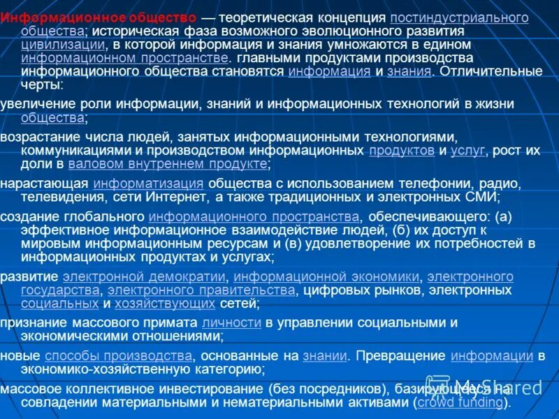 Развитие глобального информационного общества. Постиндустриальное информационное общество. Современные концепции информационного общества. Основные черты информационного общества. Постиндустриальная цивилизация (информационное общество).