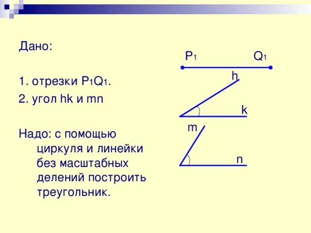 Алгоритм построения угла равного данному. Построение треугольника по трём элементам 7. Построение треугольника по трем элементам 7 класс. Алгоритм построения угла с помощью циркуля. Построение по 3 элементам