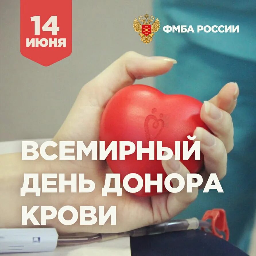 День донора. Всемирный день донора крови. Всемирный день донора крови 2022. Всемирный день донора крови поздравления.