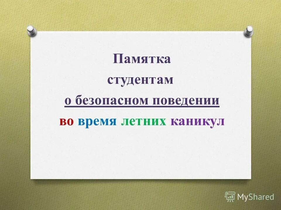 Памятка студенту. Памятка первокурсника общая.