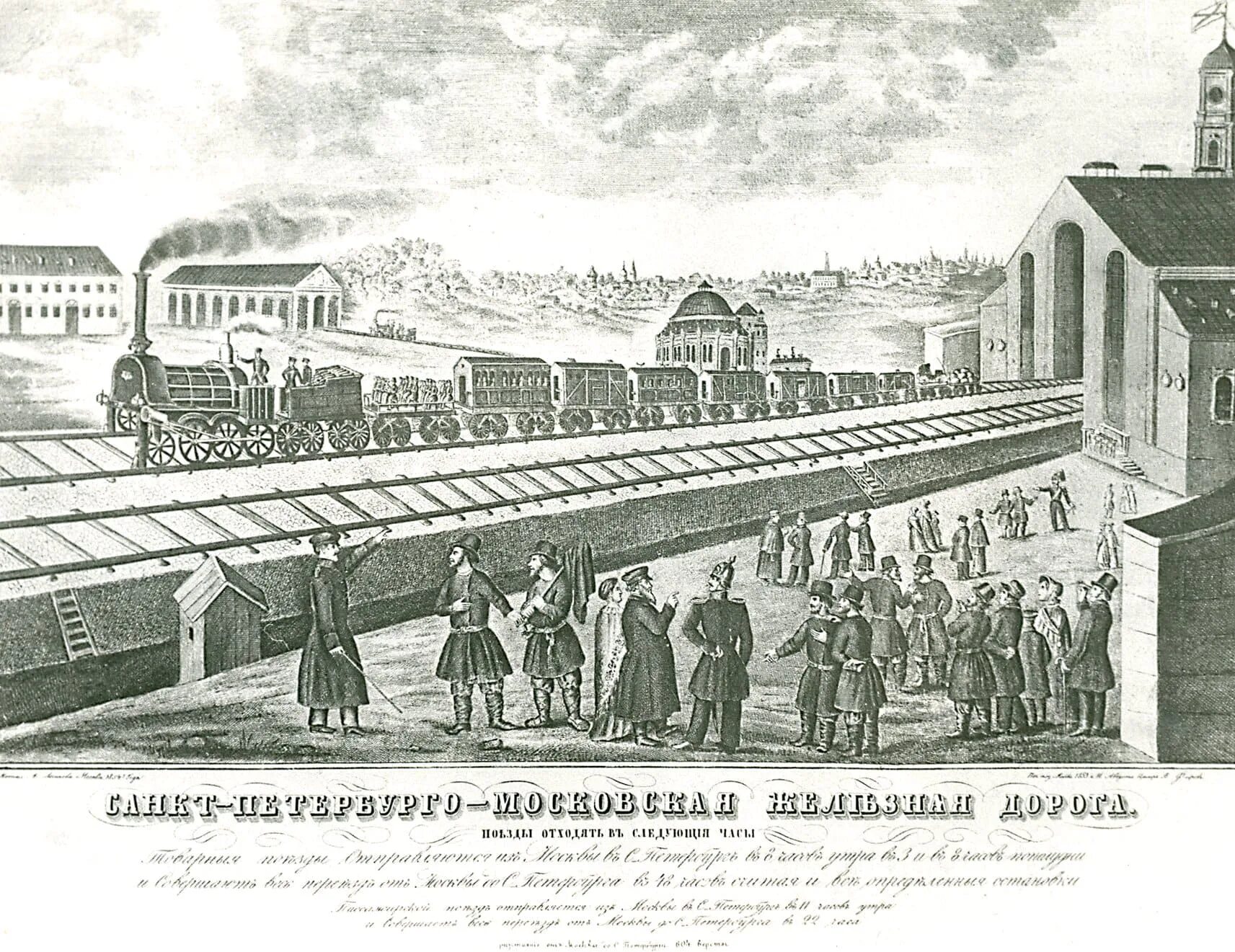 Россия 1 ж д. Железная дорога 1851 года Санкт-Петербург. 1851 Год железная дорога Петербург Москва. Николаевская железная дорога Москва.