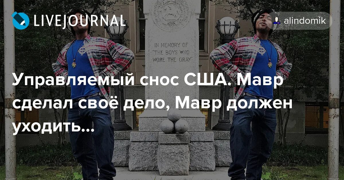 Мавр сделал свое значение. Мавр может уходить. мавр сделал своё дело мавр должен уйти. мавр сделал своё дело мавр может отдыхать. мавр сделалсвоё дело ..цитата.