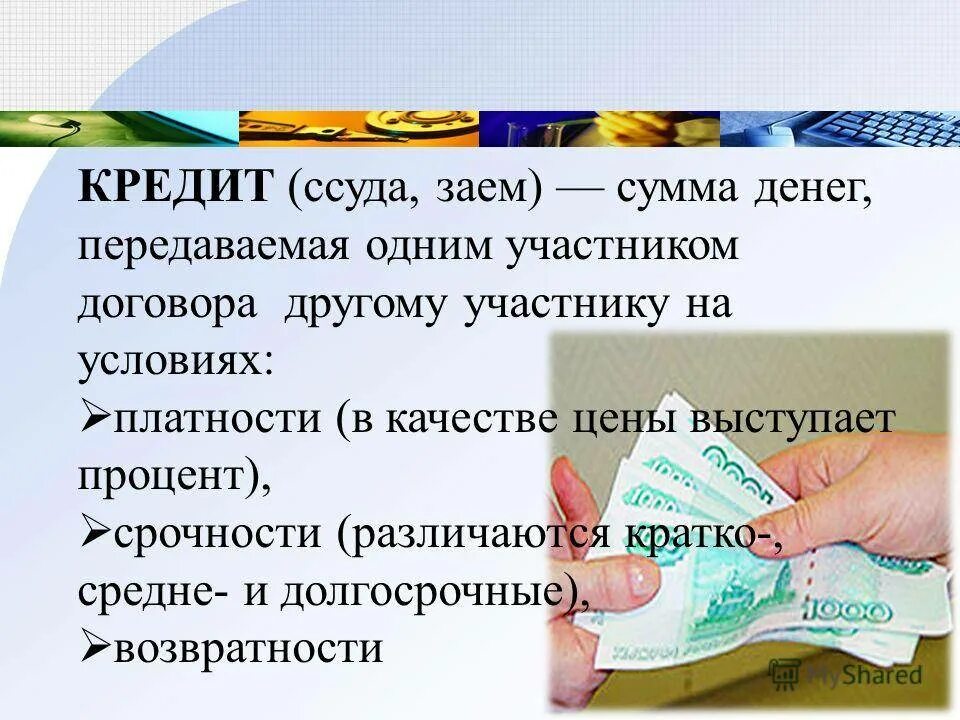 Что такое займ