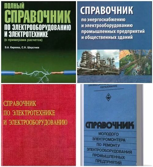 Справочник отраслей. Справочник по Электротехнике. Справочник по электрооборудованию. Справочные материалы по Электротехнике. Справочная книга по Электротехнике.