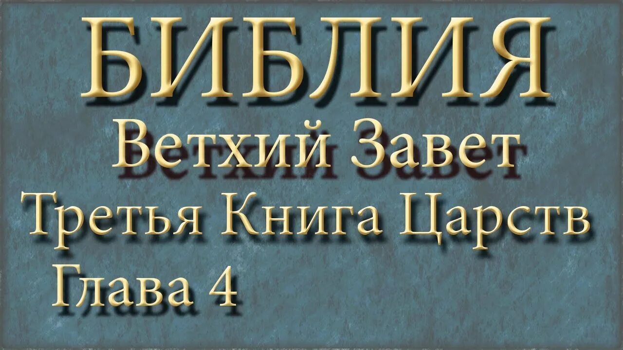 Третья книга Царств. Книга Царств Библия. Библия 3 Завет. Первая книга Царств. Книга царств 15