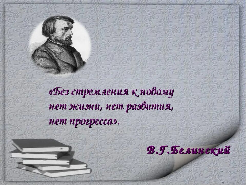 Белинский цитаты. Афоризмы Белинского. Белинский критик.