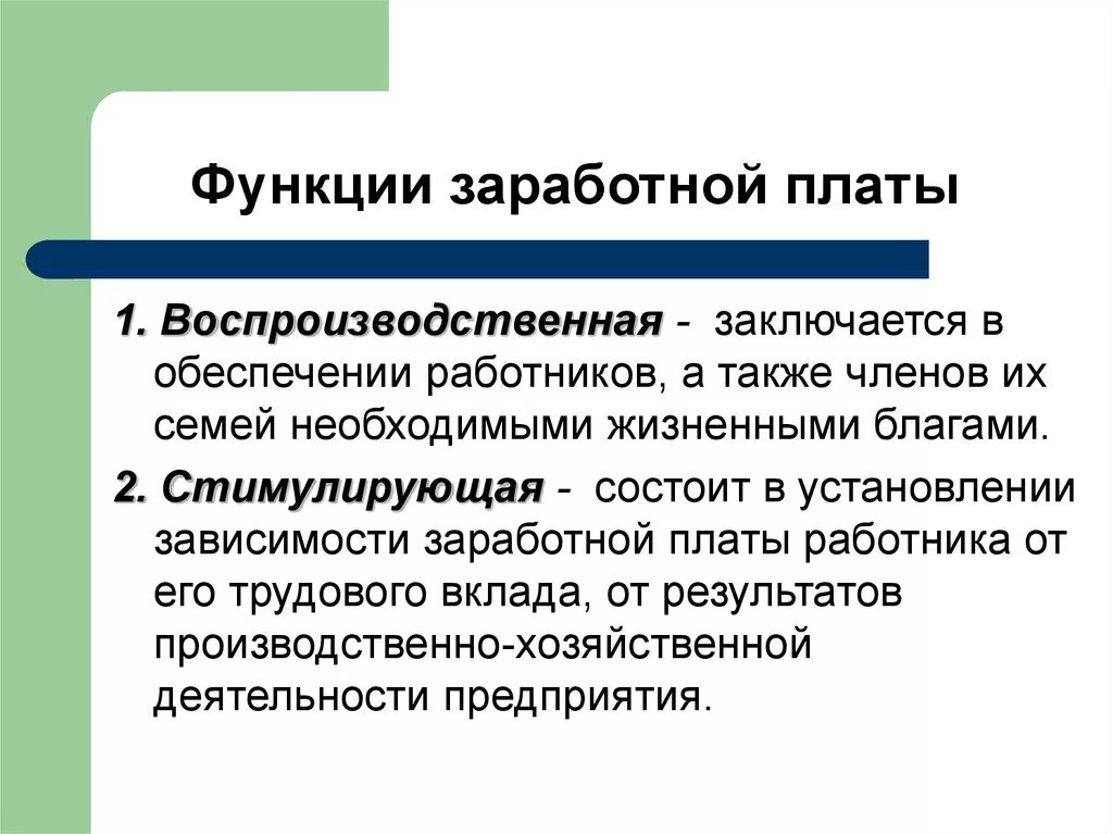 Побуждаемый возможностью. Стимулирующая функция оплаты труда. Производственно-долевая функция заработной платы. Функции заработнойтплаты. Роль заработной платы.