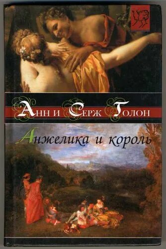 Триумф анжелики. Фото книги анжелика и король. триумф анжелики  голон анн. книга триумф анжелики. анжелика и король читать онлайн бесплатно.