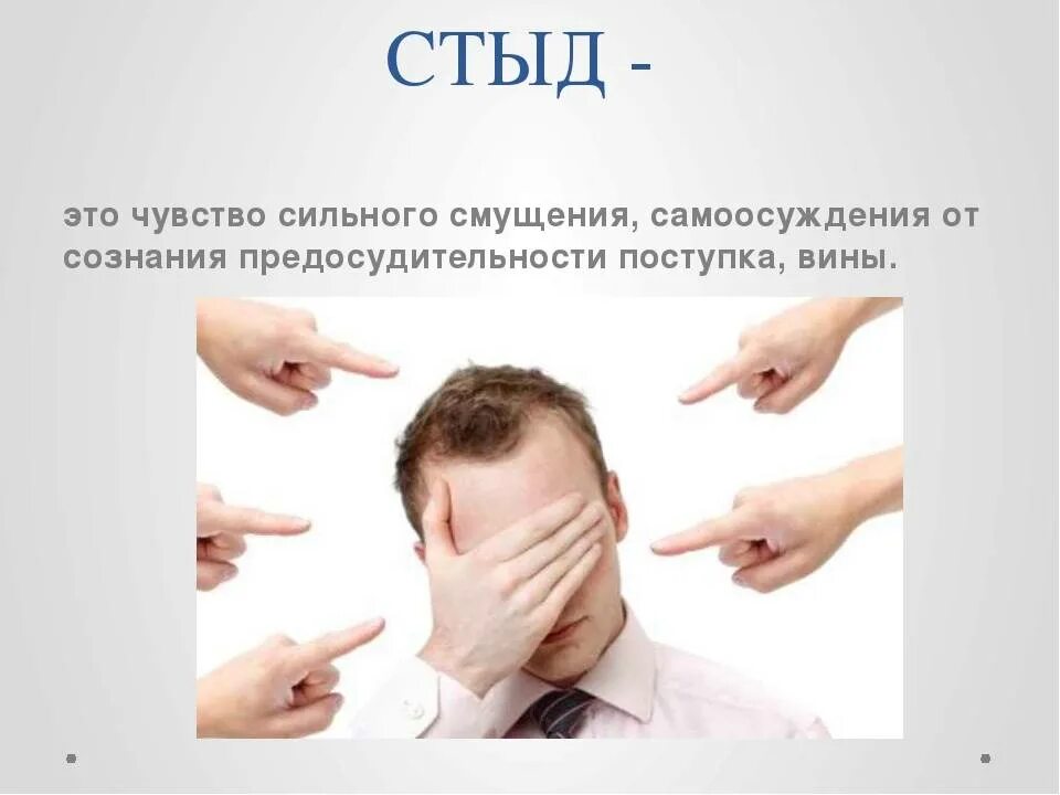 Почему человек испытывает чувство вины сочинение. Стыд. эмоция стыда в психологии. стыд это эмоция или чувство. стыд классный час.