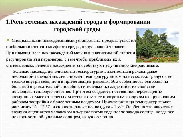 Роль зеленых насаждений. Функции зеленых насаждений в городе. Значение зеленых насаждений. Значение зеленых насаждений в городе. Роль зеленых насаждений в городе