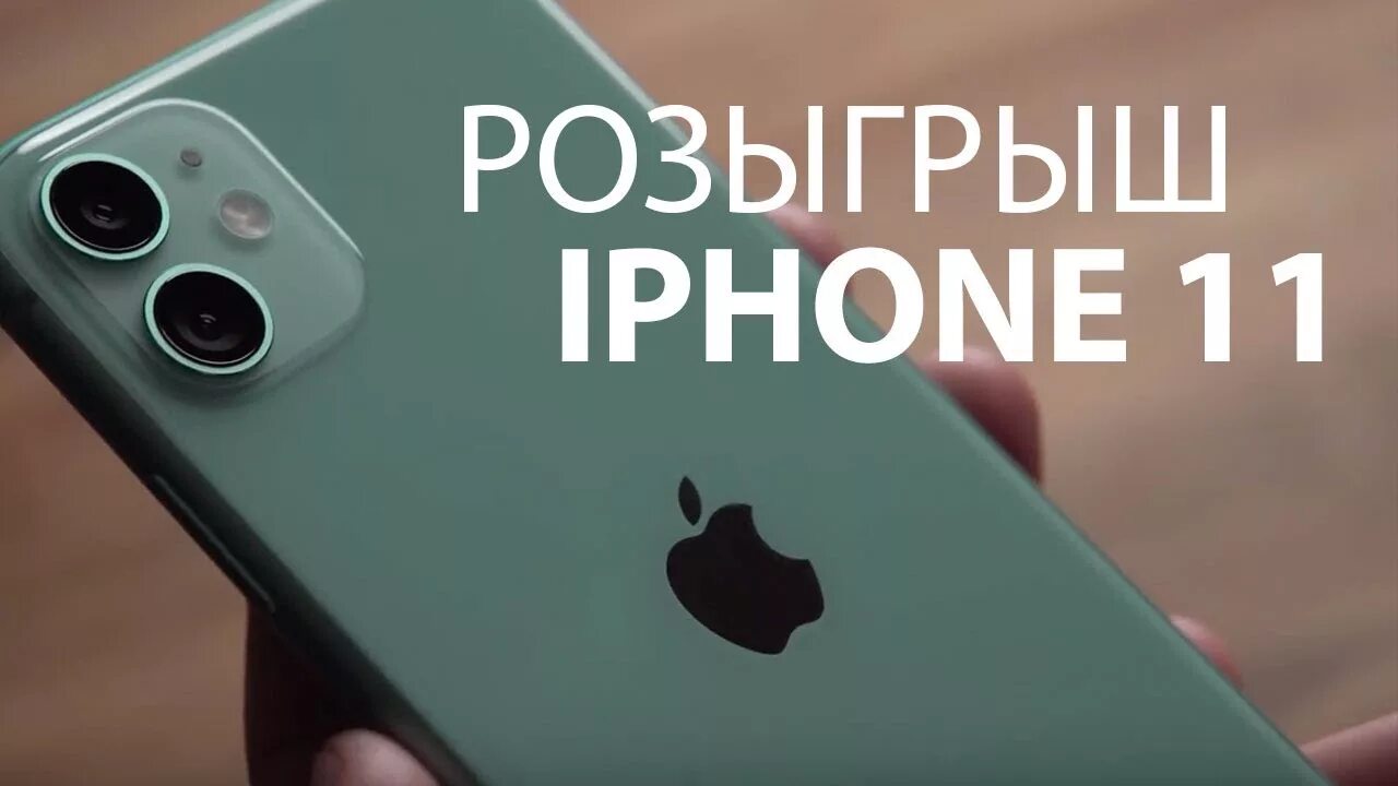 Розыгрыш iphone. Конкурс на айфон. Разыгрываем айфон. Розыгрыш Apple iphone.