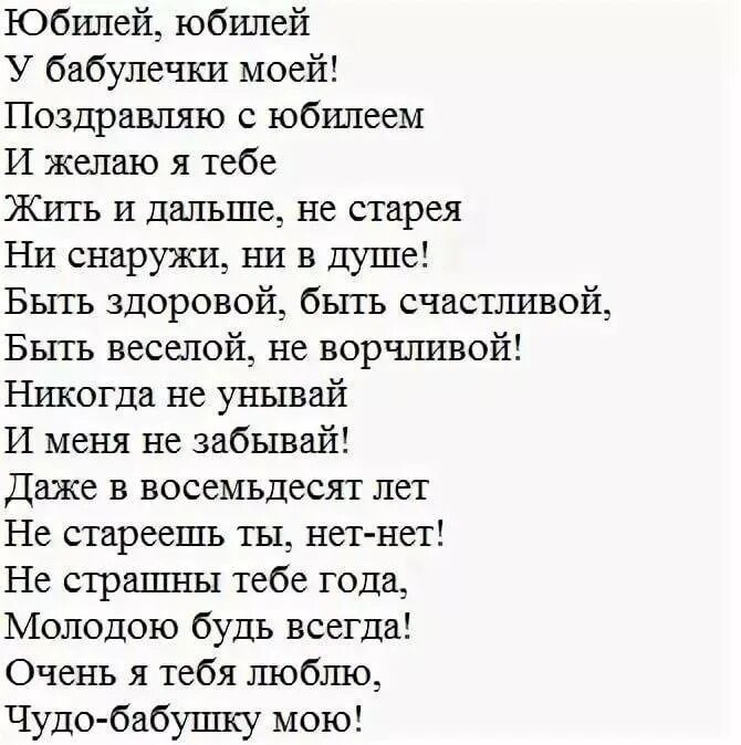 Бабушку с юбилеем трогательное. Стих на день рождения бабушке 70 лет от внучки. Стих бабушке на день рождения от внучки 5 лет. Стихотворение для бабушки на юбилей от внучки 5 лет. Стих от внучка бабайке на юбилей.