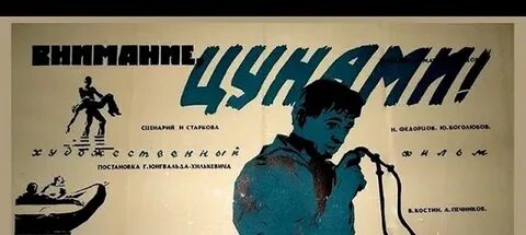 Внимание цунами