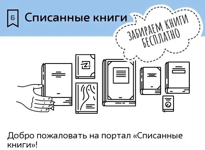 Москва портал списанные книги. Списанные книги. Акция списанные книги. Списание книг в библиотеке