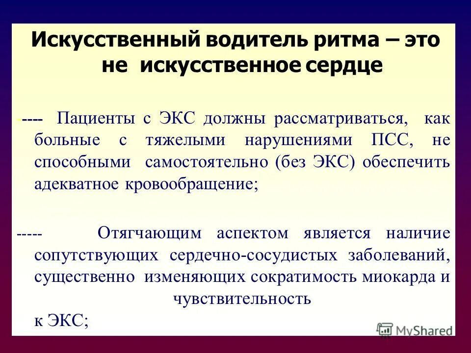 Искусственный водитель ритма. Искусственный водитель ритма
