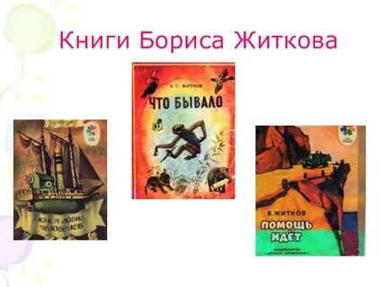 Произведения житкова 2 класс
