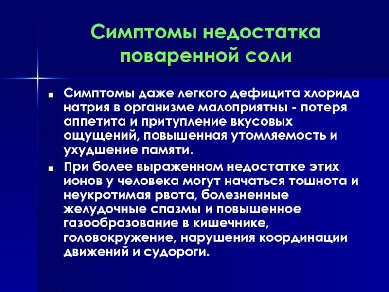 Симптомы дефицита соли. Дефицит соли в организме симптомы. Симптомы недостатка соли. Дефицит натрия в организме симптомы. Проявленные недостатки