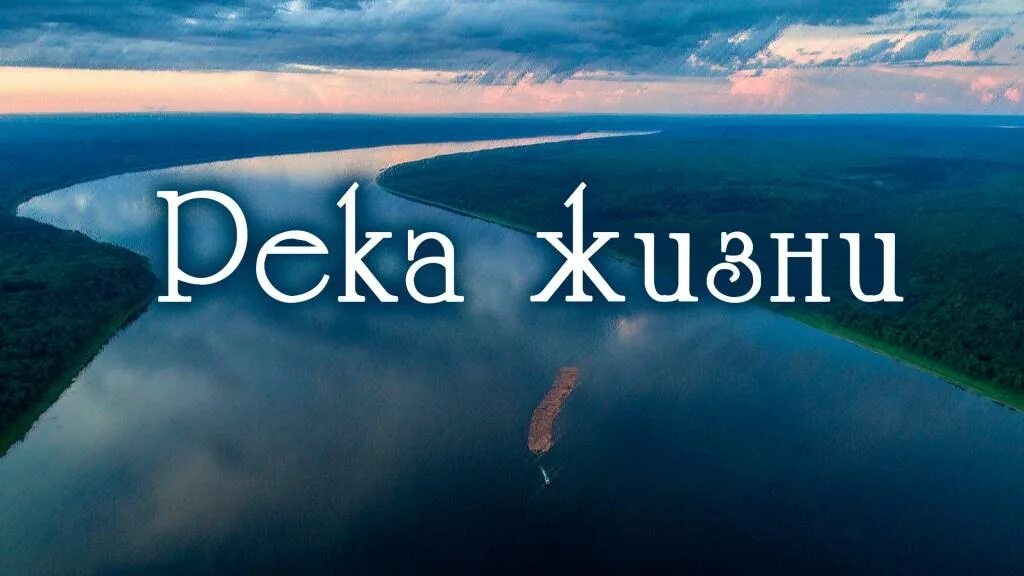 Река жизни фото 
