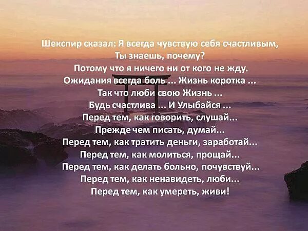 Что нужно человеку чтобы чувствовать счастье. Шекспир я всегда чувствую себя счастливым. Я чувствую себя счастливой. Шекспир сказал я всегда чувствую себя счастливым. Я всегда чувствую себя счастливым ты знаешь.