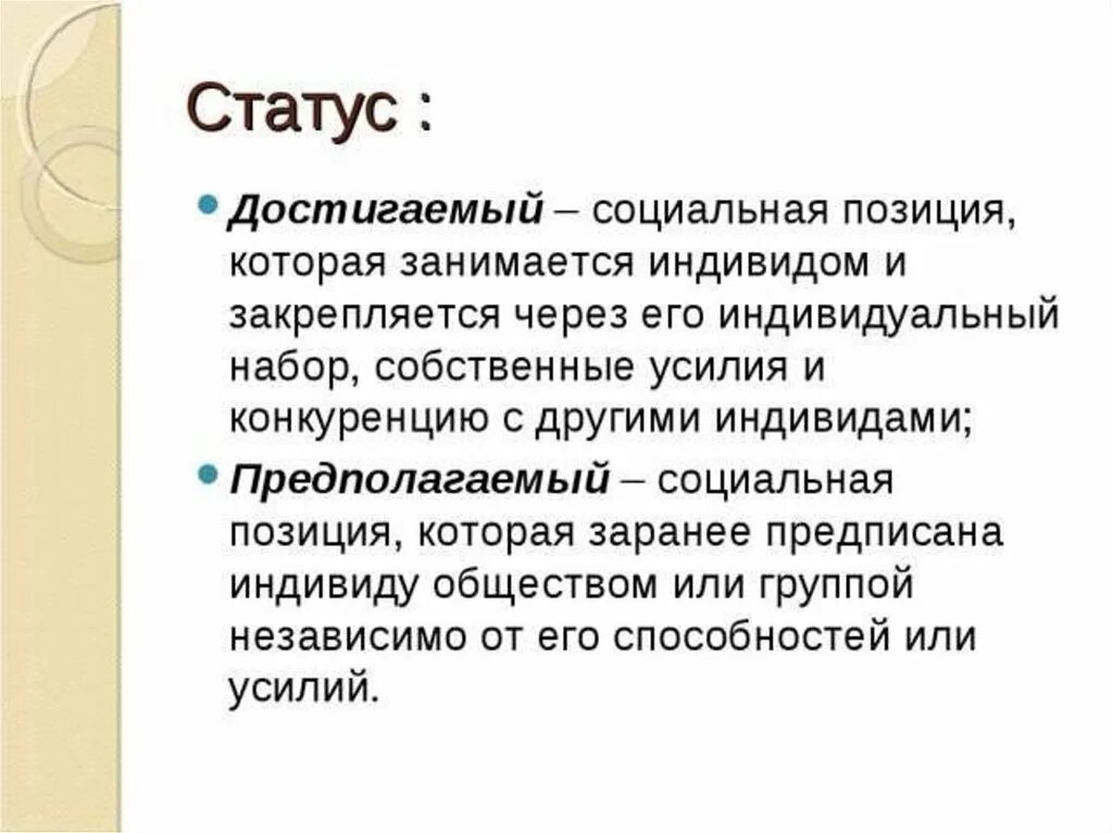 Достигаемый статус. Достигаемый социальный статус. Достигаемыйсоциалтный статус. Предписанный и достигаемый статус.