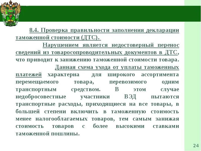 Таможенная проверка таможенной стоимости. Таможенное декларирование и таможенный контроль. Таможенный контроль после выпуска товаров. Порядок проведения таможенного декларирования. Порядок декларирования таможенной стоимости товаров.