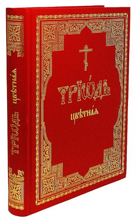 минеи, октоихи и триоди. православные книги. книга триодь постная. великопостная триодь. триодь цветная.