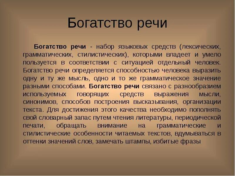 Богатство и разнообразие речи. Богатство речи. Разнообразие речи. Богатство речи определяется. Качества устной речи