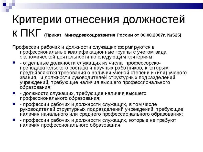 Критерии о назначении должности руководителя. Профессиональная квалификационная группа должностей. Приказ по персоналу группы а. Критерии для повышения в должности.