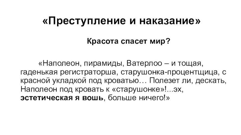 Красота спасет мир преступление и наказание. Наполеон в преступлении и наказании. Сочинения красота спасет мир преступление и наказание. Преступление и наказание в чем красота книги. Поминки преступление и наказание