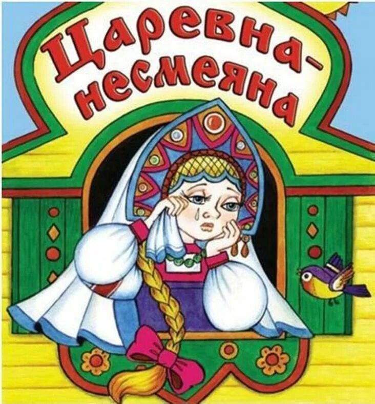 Несмеяна царевна русская. Царевна Несмеяна. Несмеяна Царевна принцесса. Царевна Несмеяна сказка. Рисунок царевны Несмеяны.