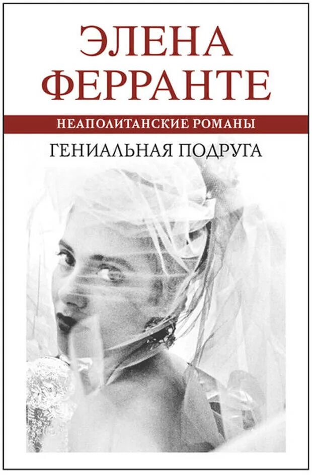 Ферранте моя гениальная. Элена Ферранте моя гениальная. Элена Ферранте моя гениальная подруга. Моя гениальная подруга Элена Ферранте книга.