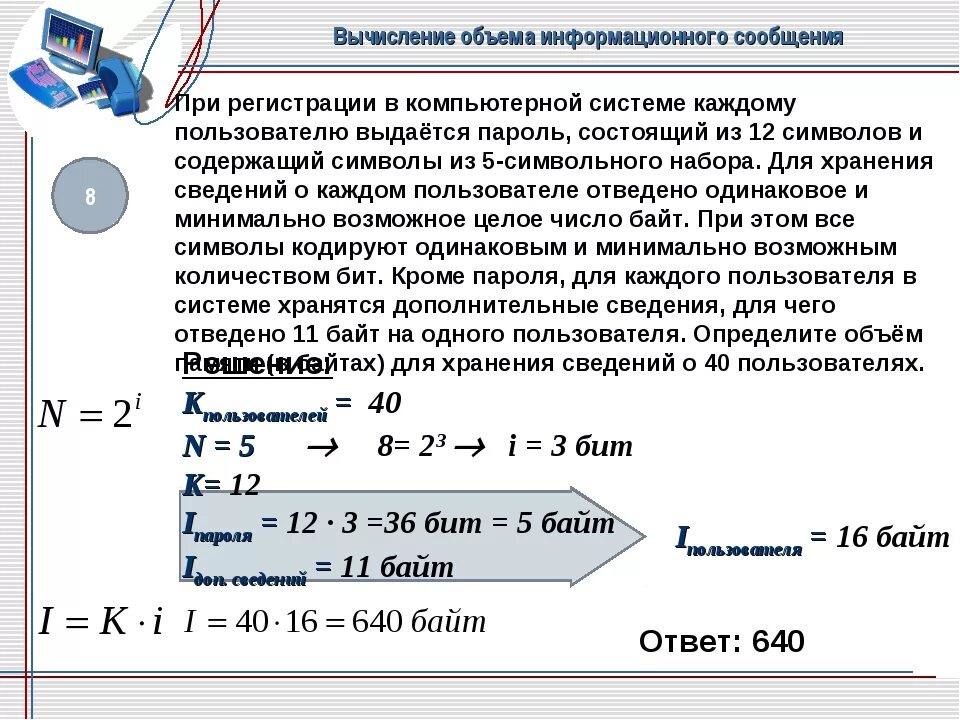 Личный код состоящий из 11 символов. При регистрации в комп системе. Вычисление информационного объема сообщения. Информационный объем сообщения. Задачи на вычисление информационного объёма.