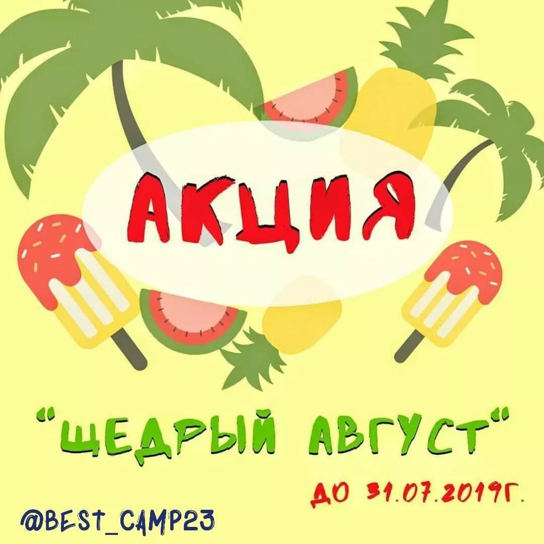 товар дня скидка. акция август. название акции к урожаю. акция августа картинки. летние скидки.