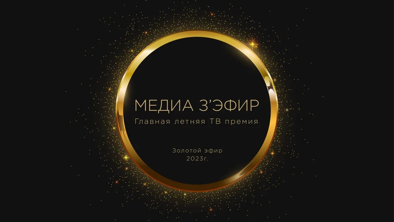 Золотой эфир 2025. Золотой эфир 2025. золотой эфир.