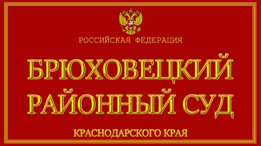 Брюховецкого районного суда краснодарского края