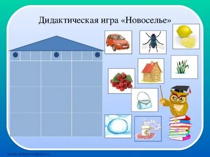 Игры новоселье