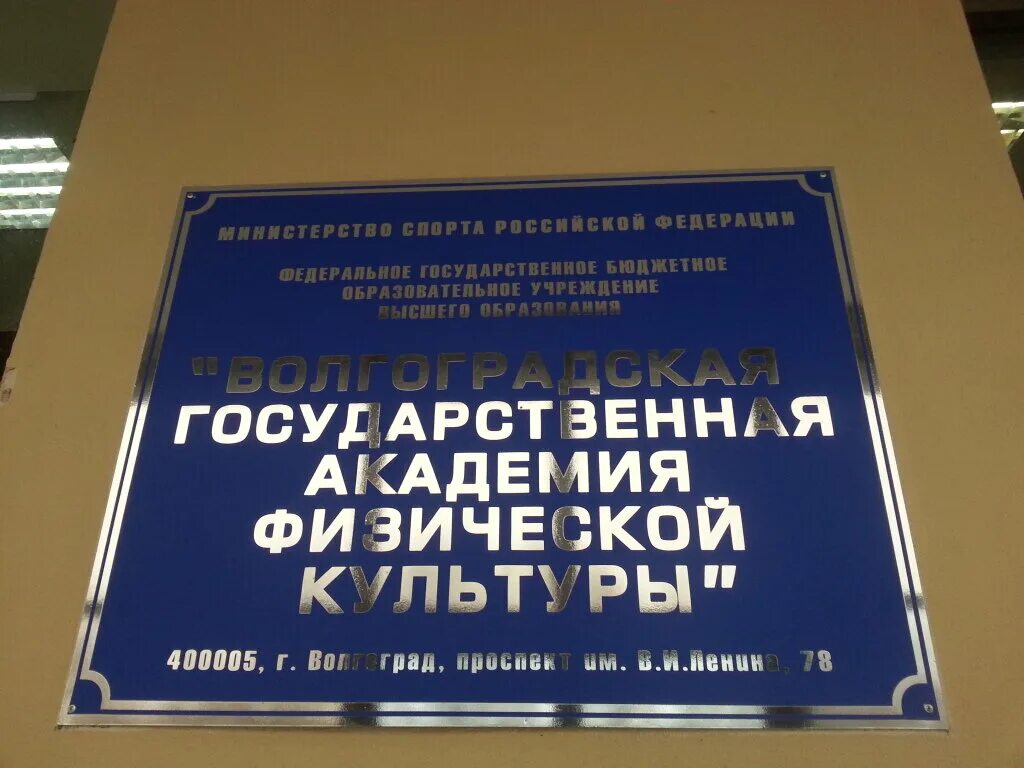 Общежитие на проспекте ленина 78а. Проспект ленина 78 волжский. Академия физкультуры волгоград. Ленина, д. Проспект имени ленина 78 волгоград.