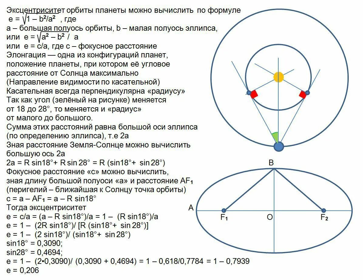 Эксцентриситет орбиты. Эксцентриситет орбиты эллипса. Эксцентриситет орбиты формула. Расчет эксцентриситета орбиты.