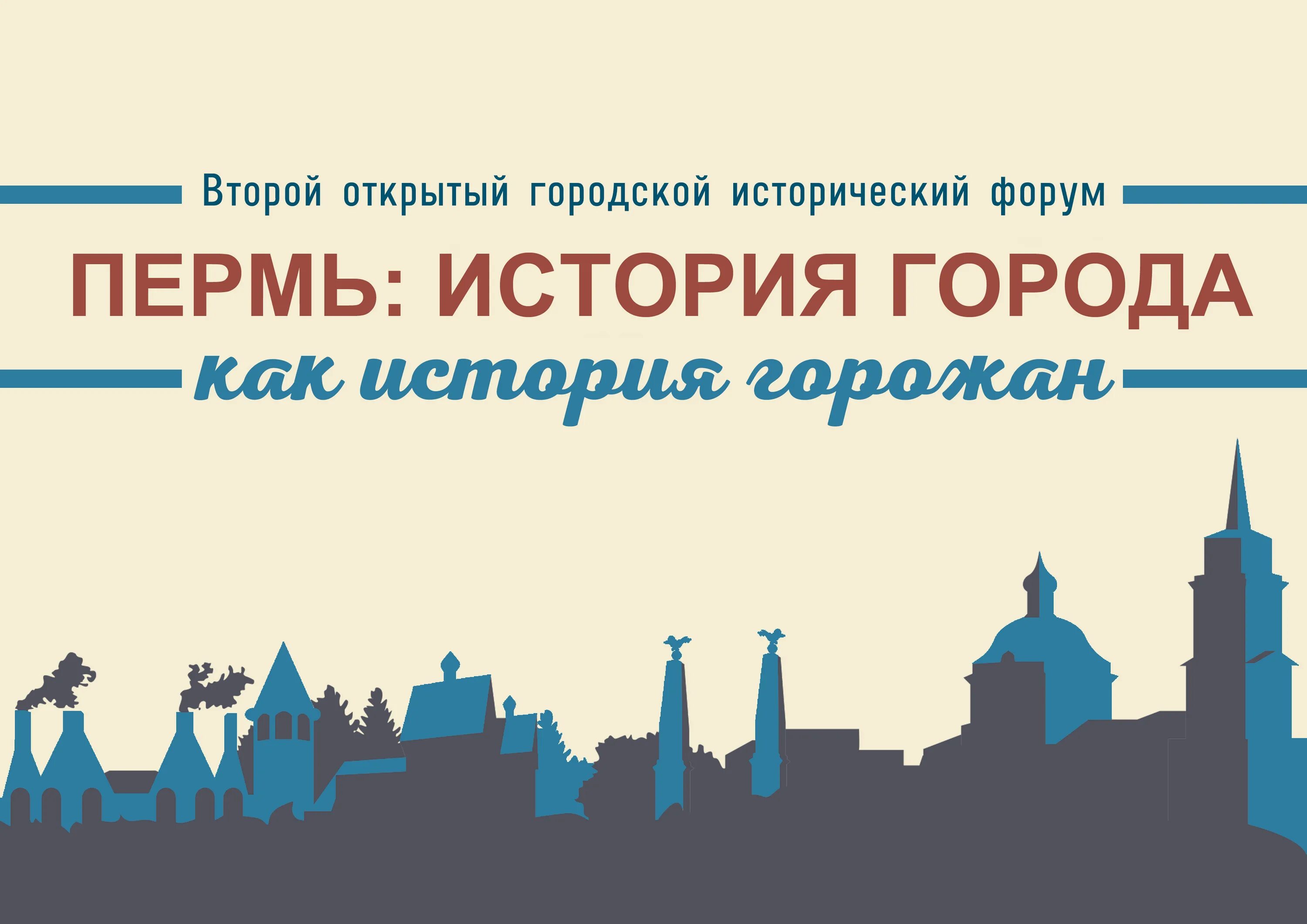 Кредитные истории перми. Исторический форум. Городская ярмарка Пермь логотип. Пермская городская Дума Пермь. Городской исторический форум лого.