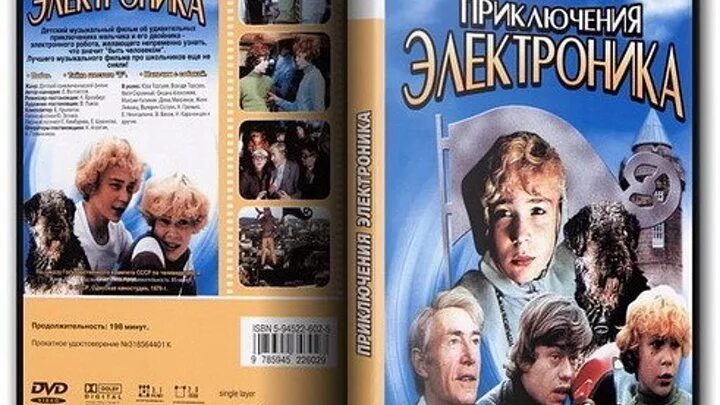 Приключения электроника аудио. Постер приключения электроника 1979. Приключения электроника двд. Приключения электроника (DVD).