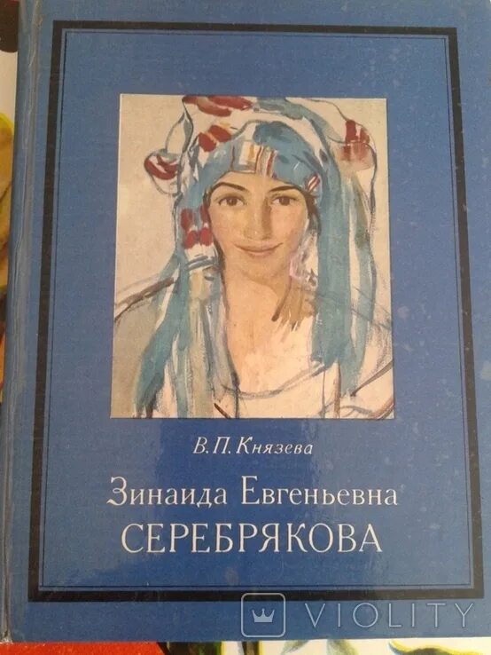 Серебрякова книга