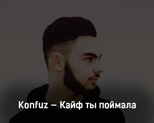 Песни кайф ты поймала konfuz. Konfuz кайф ты поймала. Konfuz рэпер. Konfuz rfwqa NS gjvqvfkf. Кайф певец.