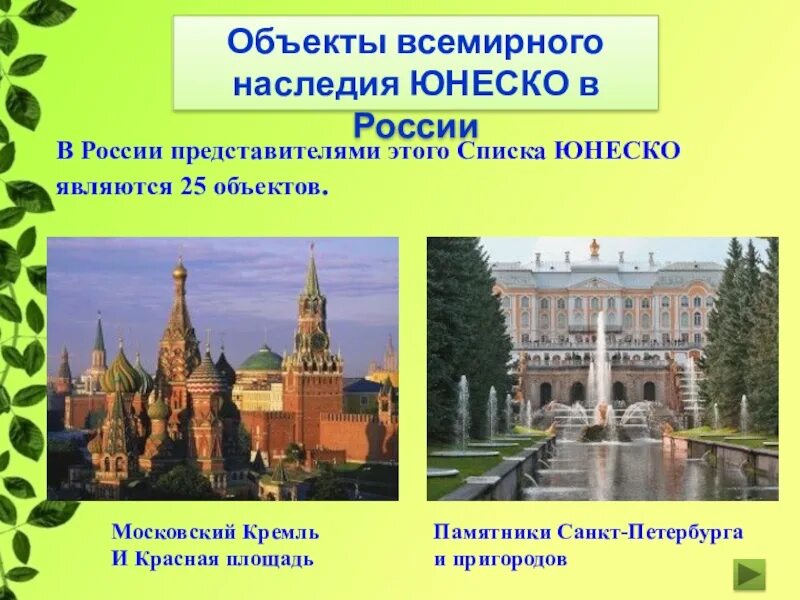 Всемирный природный и культурный памятник россии. Памятники культурного наследия ЮНЕСКО В России. Объекты Всемирного наследия ЮНЕСКО В России. Объекты ЮНЕСКО В России природного и культурного наследия. Наследие Всемирного наследия ЮНЕСКО объекты в России.