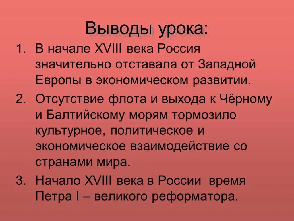 Вывод 18 века в России. Россия в начале 18 века вывод. Вывод 18 века в Европе. Россия 18 век вывод.