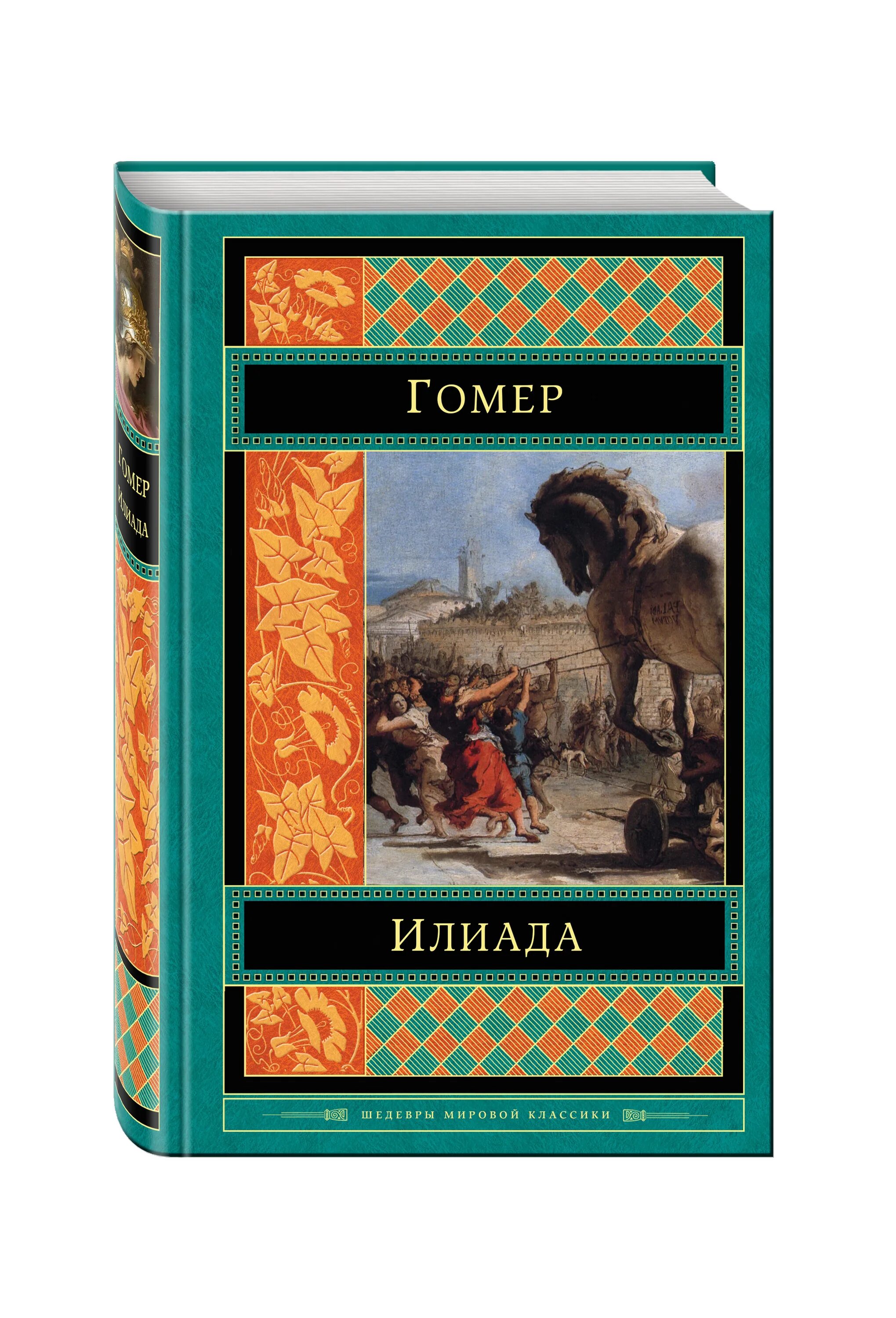 Книга Илиада Гомера. Илиада гомер Всемирная классика. Книга Илиада (гомер). Илиада обложка книги. Илиада время действия