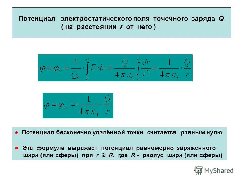 Потенциал поля через заряд. Формула электрического потенциала точечного заряда. потенциал электрического поля точечного заряда формула. потенциал электростатического поля формула. потенциал точечного заряда формула.
