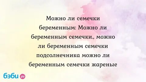 Можно семечки беременным на ранних сроках
