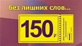 150 рублей на счет. Ценник 150 рублей. Ценник все по 150 рублей. Все по 150. 150 Рублей.